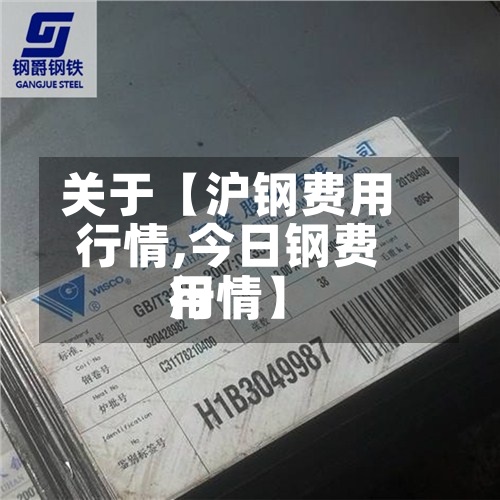 关于【沪钢费用行情,今日钢费用行情】-第3张图片