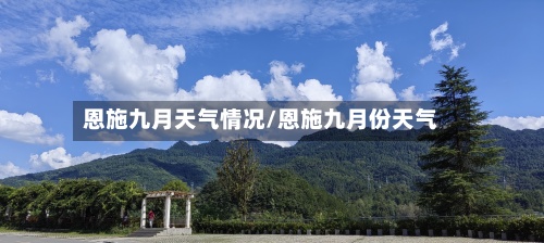 恩施九月天气情况/恩施九月份天气-第3张图片