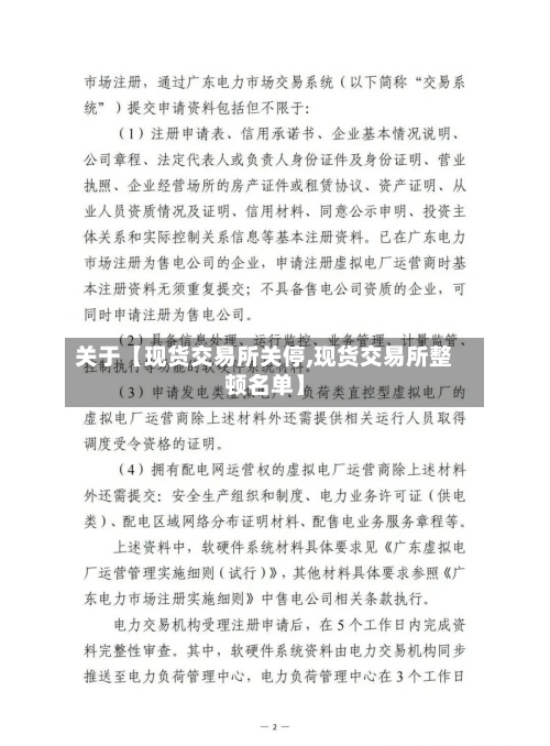关于【现货交易所关停,现货交易所整顿名单】