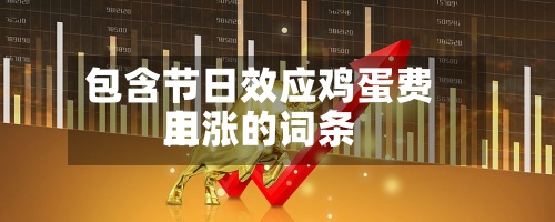 包含节日效应鸡蛋费用上涨的词条-第2张图片