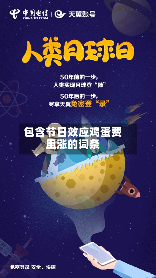 包含节日效应鸡蛋费用上涨的词条