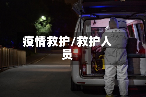 疫情救护/救护人员