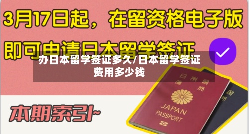 办日本留学签证多久/日本留学签证费用多少钱