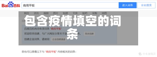 包含疫情填空的词条-第2张图片