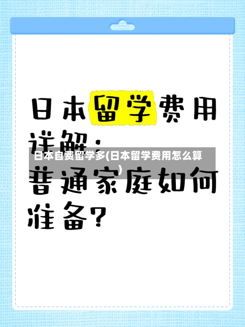 日本自费留学多(日本留学费用怎么算)-第3张图片