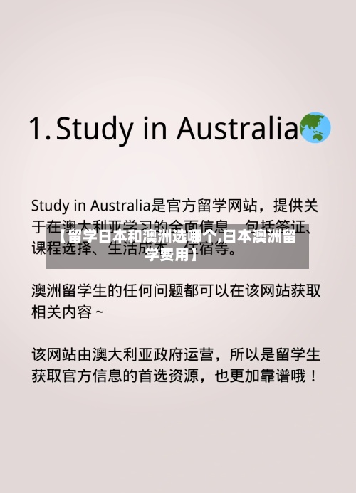【留学日本和澳洲选哪个,日本澳洲留学费用】