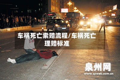 车祸死亡索赔流程/车祸死亡理赔标准