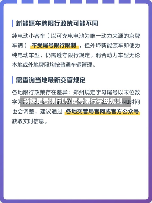 特殊尾号限行吗/尾号限行字母规则-第2张图片