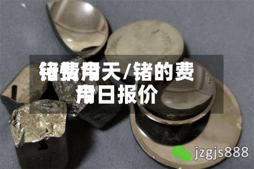 锗费用
行情今天/锗的费用
今日报价-第2张图片