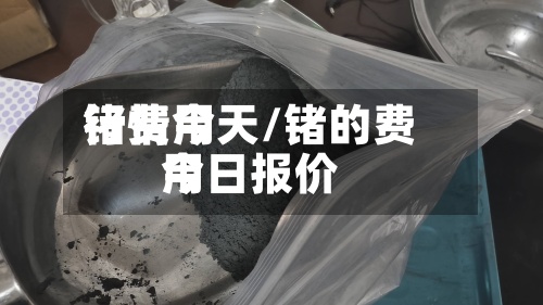 锗费用行情今天/锗的费用今日报价
