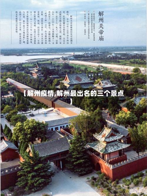【解州疫情,解州最出名的三个景点】
