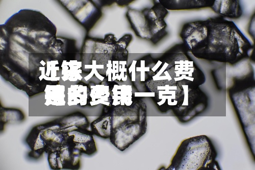 近来【镓大概什么费用镓的费用是多少钱一克】-第2张图片