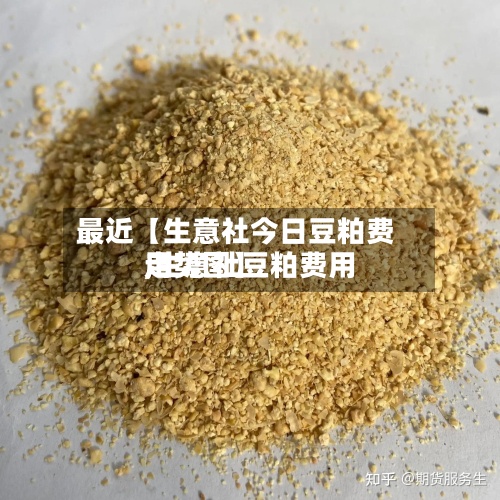 最近【生意社今日豆粕费用,生意社豆粕费用走势图】-第2张图片
