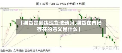 【期货是围绕现货波动吗,期货在市场存在的意义是什么】-第2张图片