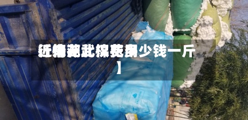 近来【棉花武汉费用行情湖北棉花多少钱一斤】
