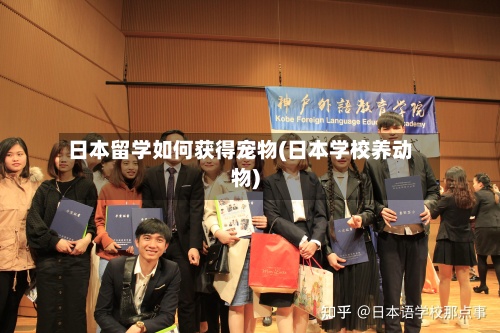 日本留学如何获得宠物(日本学校养动物)-第2张图片