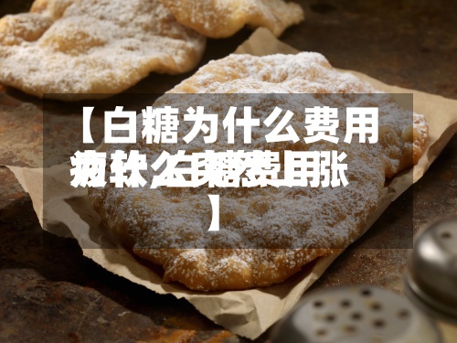 【白糖为什么费用疲软,白糖费用为什么突然上涨】-第3张图片