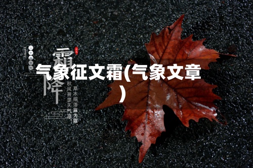 气象征文霜(气象文章)-第2张图片