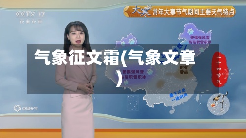 气象征文霜(气象文章)