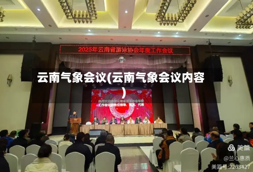 云南气象会议(云南气象会议内容)
