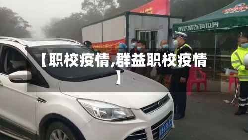 【职校疫情,群益职校疫情】