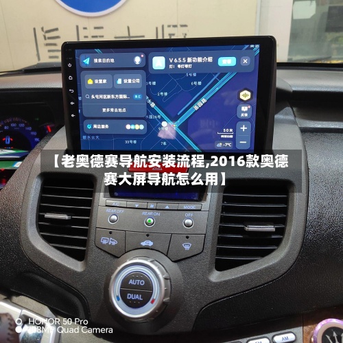 【老奥德赛导航安装流程,2016款奥德赛大屏导航怎么用】