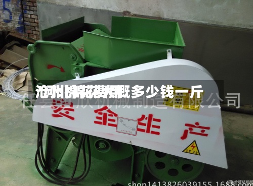 沧州棉花费用/河北棉花大概多少钱一斤-第2张图片