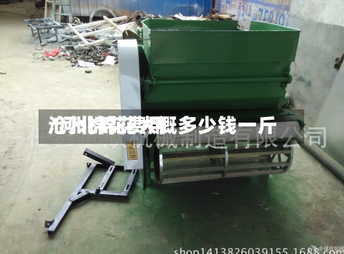 沧州棉花费用/河北棉花大概多少钱一斤