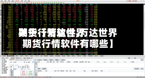 关于【万达世界
期货行情软件,万达世界
期货行情软件有哪些】-第2张图片