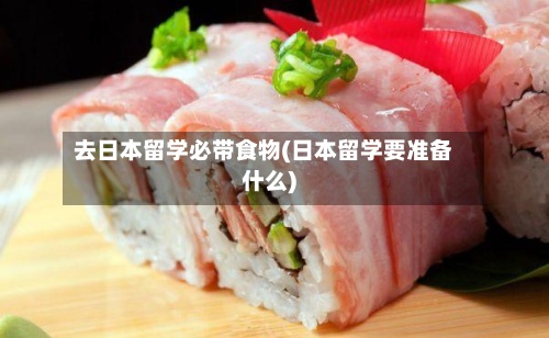 去日本留学必带食物(日本留学要准备什么)-第2张图片