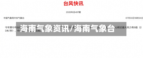 海南气象资讯/海南气象台