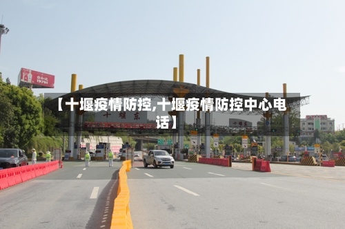 【十堰疫情防控,十堰疫情防控中心电话】