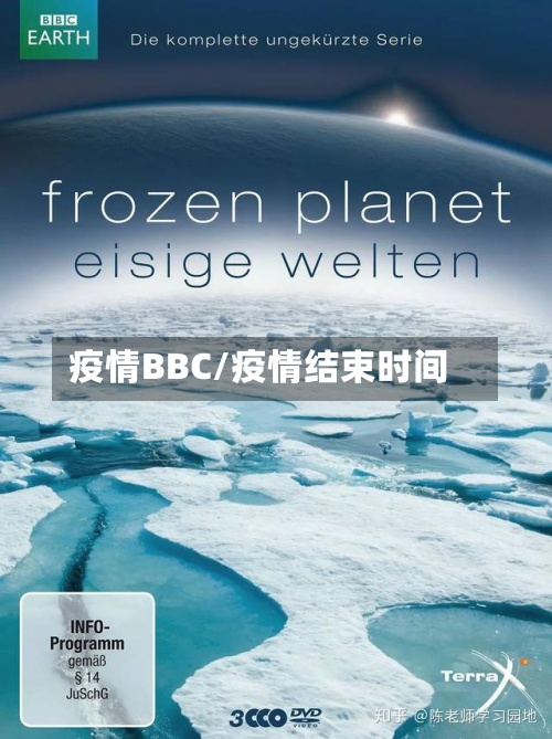 疫情BBC/疫情结束时间