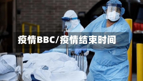 疫情BBC/疫情结束时间-第2张图片