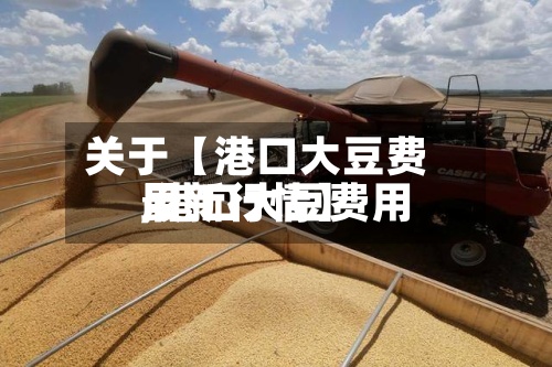 关于【港口大豆费用,港口大豆费用最新行情】-第1张图片