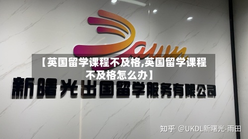 【英国留学课程不及格,英国留学课程不及格怎么办】-第3张图片