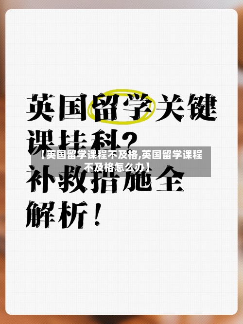 【英国留学课程不及格,英国留学课程不及格怎么办】-第2张图片