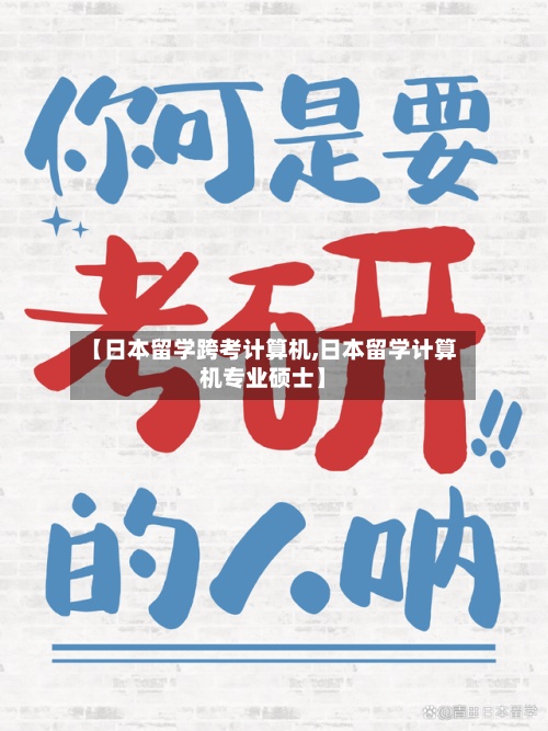 【日本留学跨考计算机,日本留学计算机专业硕士】