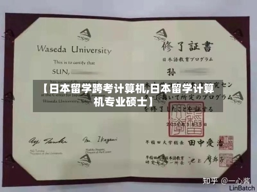 【日本留学跨考计算机,日本留学计算机专业硕士】-第2张图片