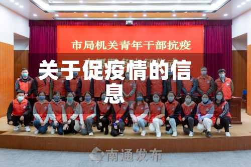 关于促疫情的信息