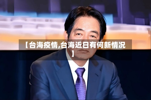 【台海疫情,台海近日有何新情况】