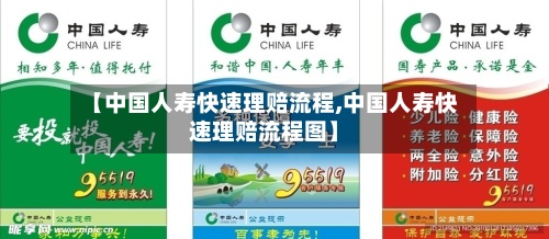 【中国人寿快速理赔流程,中国人寿快速理赔流程图】