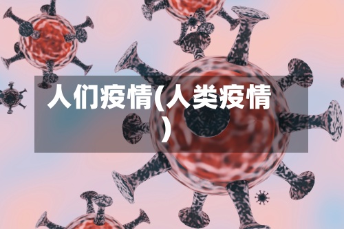 人们疫情(人类疫情)