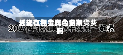 近来
【长江期货有色费用
长江有色金属今日期货费用
】-第2张图片
