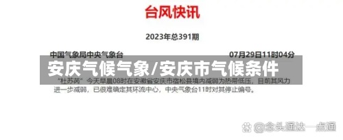 安庆气候气象/安庆市气候条件-第2张图片