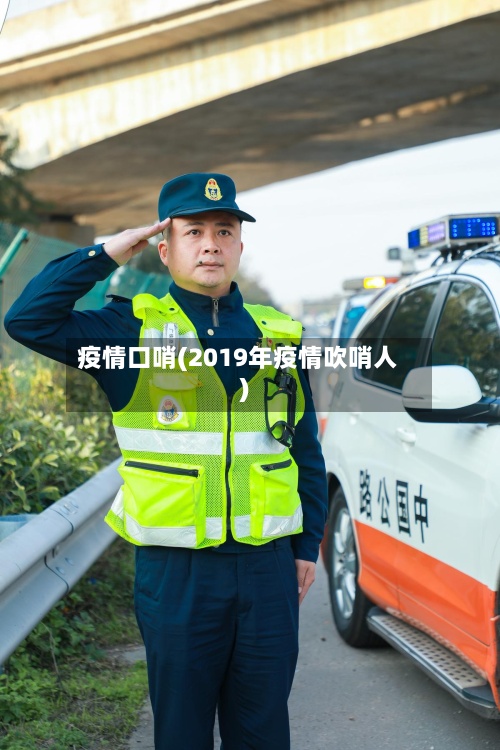 疫情口哨(2019年疫情吹哨人)