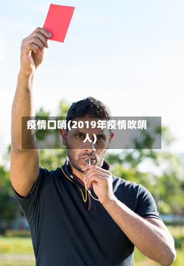 疫情口哨(2019年疫情吹哨人)-第2张图片