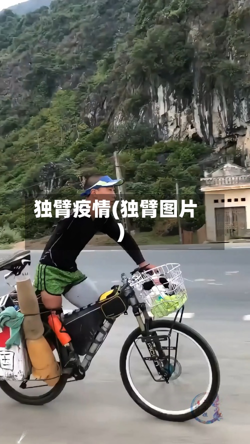 独臂疫情(独臂图片)