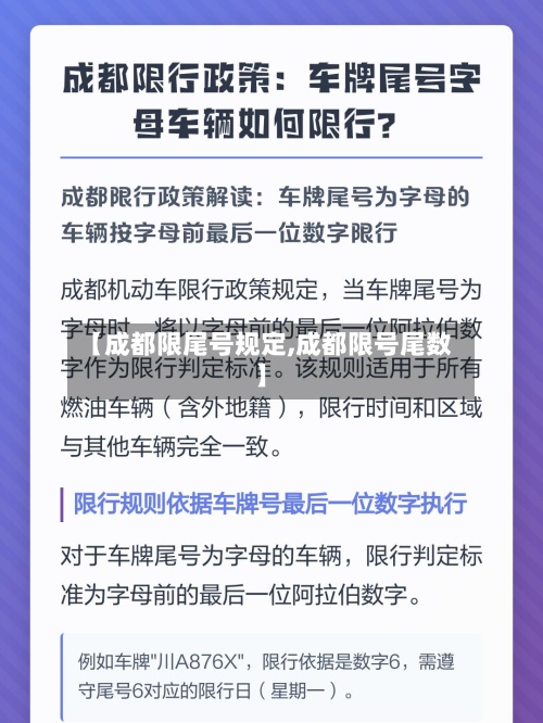 【成都限尾号规定,成都限号尾数】-第3张图片