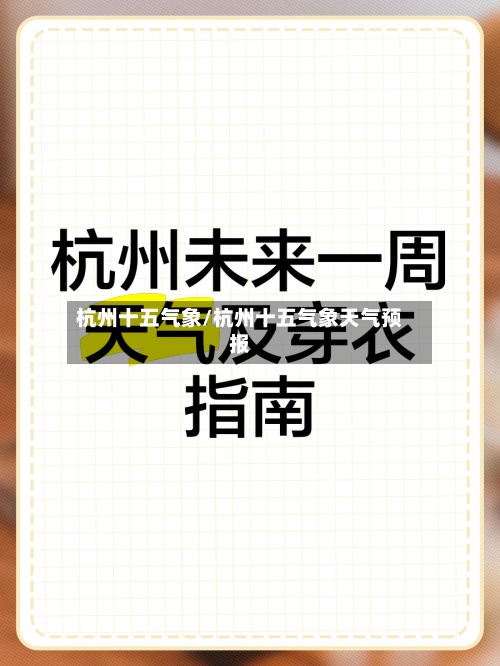 杭州十五气象/杭州十五气象天气预报